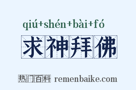 求神拜佛是什么意思的图片